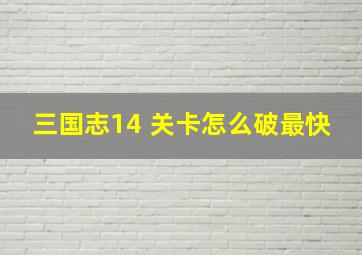 三国志14 关卡怎么破最快